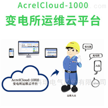 AcrelCloud1000安科瑞運維云平臺實時遠程無線監控解決方案