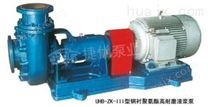 UHB-ZK-III型高耐磨渣浆泵