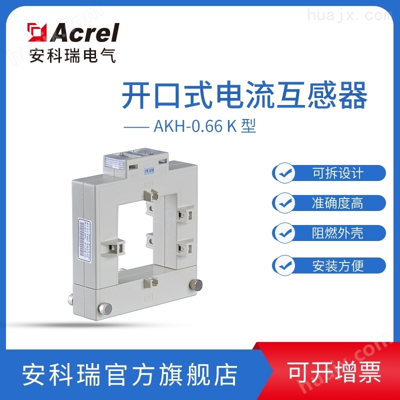 项目改造开口式电流互感器AKH-0.66/K