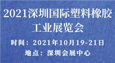2021深圳*塑料橡胶工业展览会