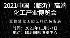 2021中国（临沂）高端化工产业博览会