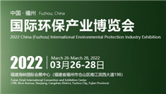2022中国（福州）国际环保产业博览会
