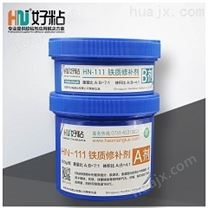 HN-111 铁质修补剂