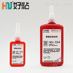 HN-554 管螺纹密封剂