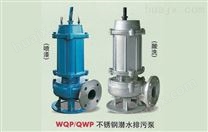 WQP不锈钢潜污泵