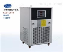 CO2射频管激光冷水机KLD-LC16（0.6匹）