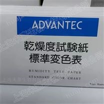 日本东洋ADVANTEC干燥度试纸标准变色表