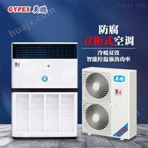 惠州湾区发电厂-立柜式防腐空调