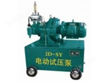 2D-SY高压电动试压泵