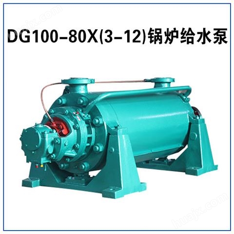DG100-80X(2-12)高压锅炉给水泵