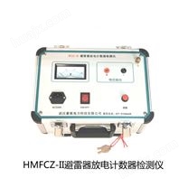 武汉豪铭 HMFCZ-II避雷器放电计数器检测仪