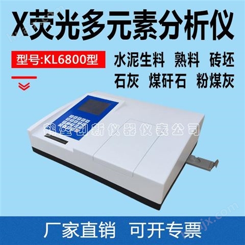 KL3300型X荧光硫钙铁分析仪 X荧光多元素分析仪 水泥元素检测仪器