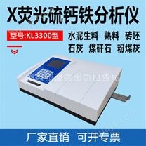KL3300型X荧光硫钙铁分析仪 X荧光多元素分析仪 水泥元素检测仪器