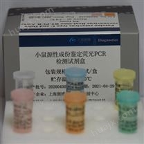 小鼠源性成份鉴定荧光PCR检测试剂盒