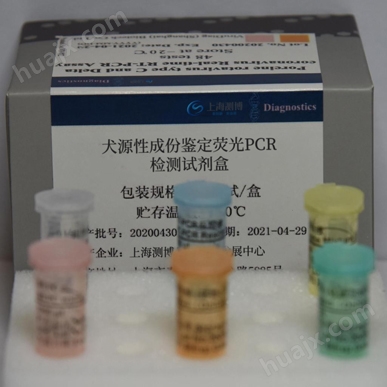犬源性成份鉴定荧光PCR检测试剂盒