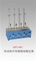 DZY-083 发动机冷却液腐蚀测定器（4组） 发动机冷却液