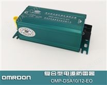 OMP-DSA10/12-EO复合型串联交/直流电涌保护器,复合型电源防雷器