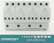 100KA电源防雷器 （100KA浪涌保护器）过压保护器 OMP-APM100/4