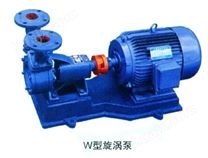 W型旋渦泵