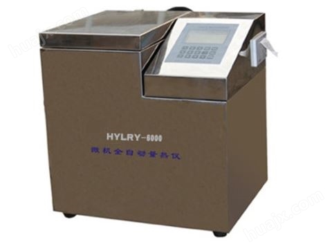 HY-YT-6000微机全自动量热仪