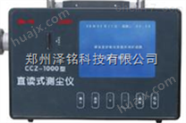 CCZ1000聊城直读式粉尘浓度检测仪/滨州矿用防爆型直读式测尘仪