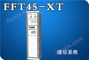 FFT45-XT通信电源系统