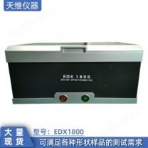 厂家***EDX1800B环保检测仪器ROHS检测分析仪样品测试