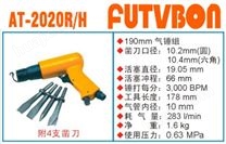 工业级FUTVBON气动工具及配件：气锤AT-2020R/H