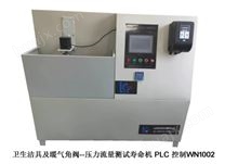 卫生洁具及暖气角阀--压力流量测试寿命机 PLC 控制WN1002