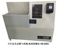 卫生洁具及暖气角阀-流量检测仪 WL1003