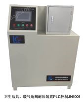 卫生洁具、暖气角阀耐压装置PLC控制JN1001