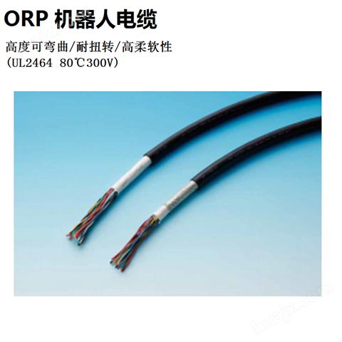 OKI冲电线 高度可弯曲机器人电缆ORP/ORP-Slim/ORP-D/ORP-I/ORP-TW系列