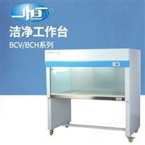上海一恒BCV-2F超净工作台
