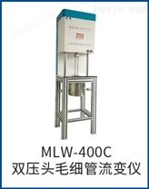 MLW-400C双压头毛细管流变仪