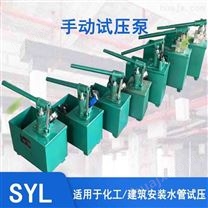 SYL型手动试压泵 水流试验测压