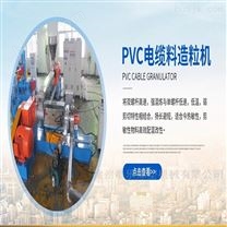 PVC电缆料造粒机设备