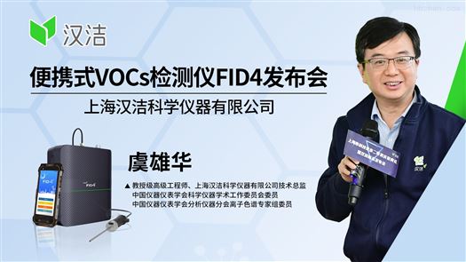 【汉洁】便携式VOCs检测仪FID4发布会